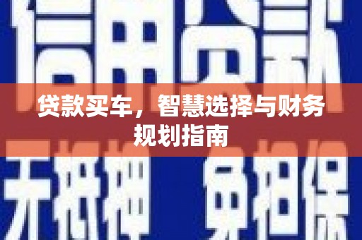 合川贷款买车，智慧选择与财务规划指南