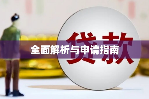 合川全面解析与申请指南