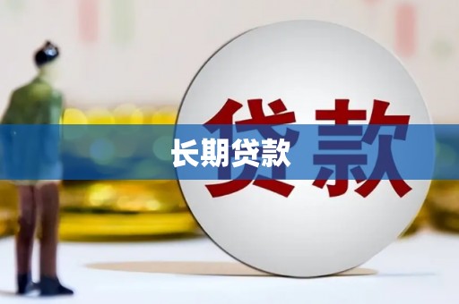 合川长期贷款