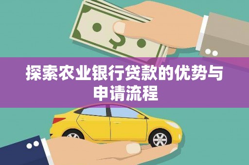 合川探索农业银行贷款的优势与申请流程