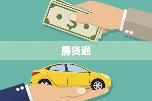 合川房贷通