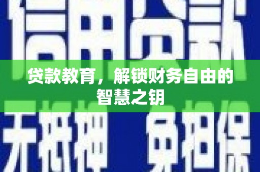 合川贷款教育，解锁财务自由的智慧之钥