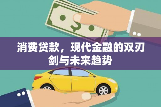合川消费贷款，现代金融的双刃剑与未来趋势