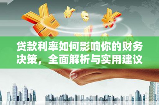 合川贷款利率如何影响你的财务决策，全面解析与实用建议