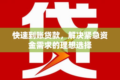 合川快速到账贷款，解决紧急资金需求的理想选择
