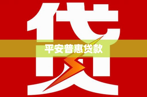 合川平安普惠贷款