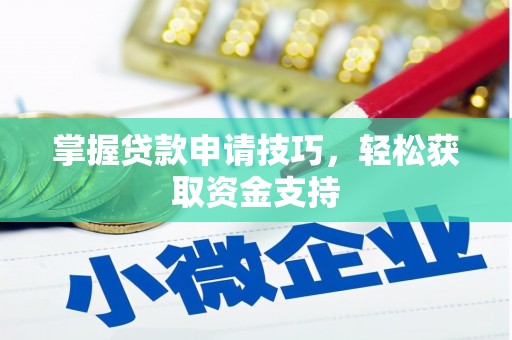 合川掌握贷款申请技巧，轻松获取资金支持