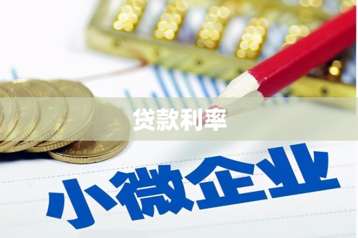 合川贷款利率