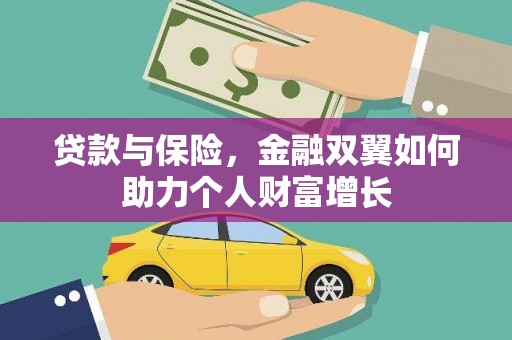 合川贷款与保险，金融双翼如何助力个人财富增长