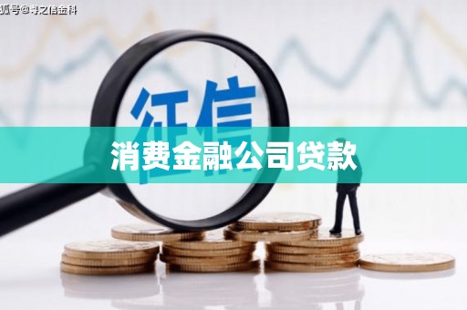 合川消费金融公司贷款