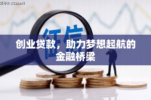 合川创业贷款，助力梦想起航的金融桥梁
