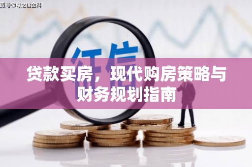 合川贷款买房，现代购房策略与财务规划指南