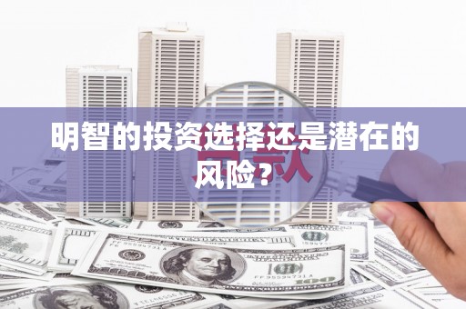 合川明智的投资选择还是潜在的风险？