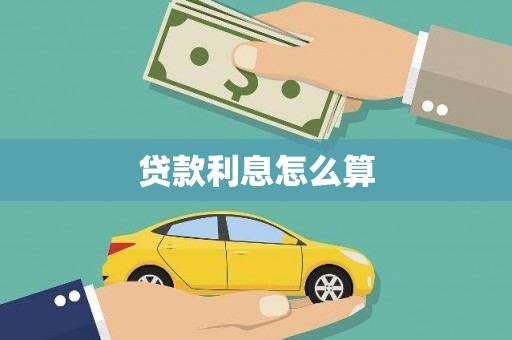合川贷款利息怎么算