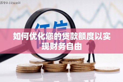 合川如何优化您的贷款额度以实现财务自由