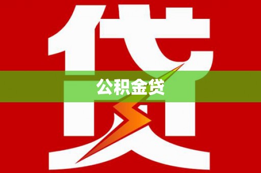 合川公积金贷
