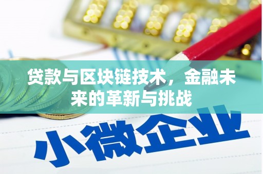 合川贷款与区块链技术，金融未来的革新与挑战