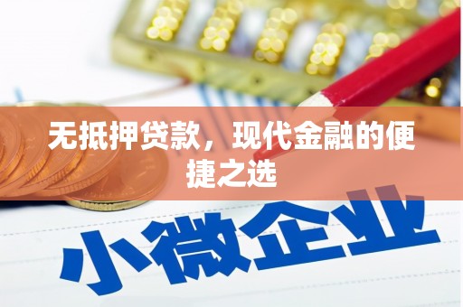 合川无抵押贷款，现代金融的便捷之选