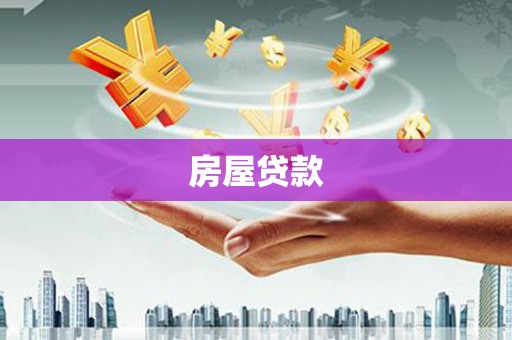 合川房屋贷款