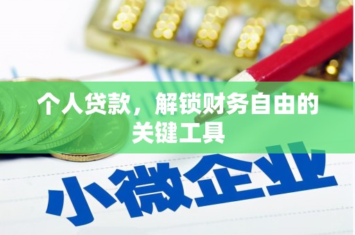 合川个人贷款，解锁财务自由的关键工具
