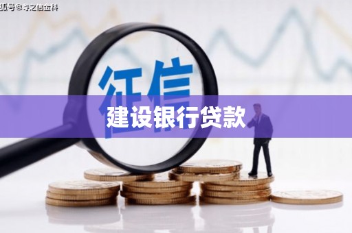 合川建设银行贷款