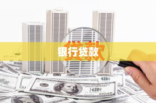 合川银行贷款