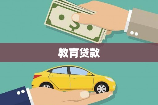 合川教育贷款