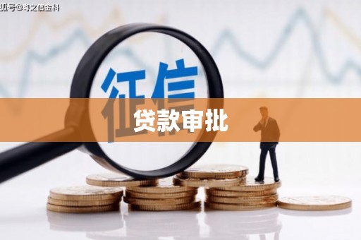 合川贷款审批