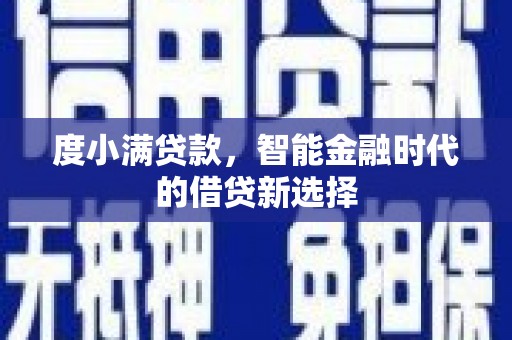 合川度小满贷款，智能金融时代的借贷新选择