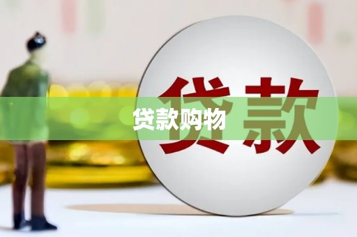 合川贷款购物