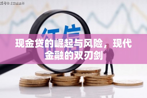 合川现金贷的崛起与风险，现代金融的双刃剑