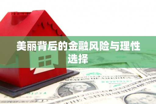 合川美丽背后的金融风险与理性选择