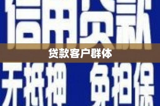 合川贷款客户群体