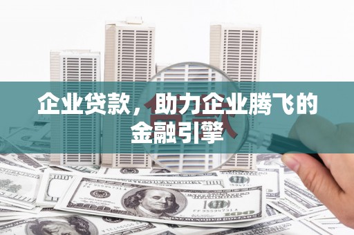 合川企业贷款，助力企业腾飞的金融引擎