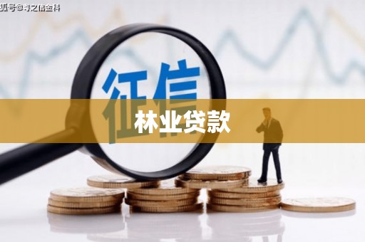 合川林业贷款