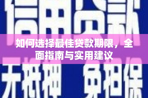 合川如何选择最佳贷款期限，全面指南与实用建议