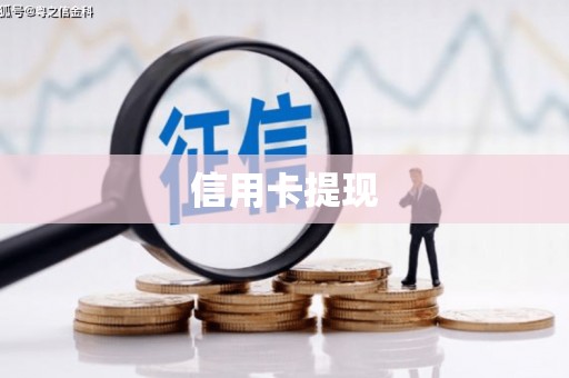 合川信用卡提现