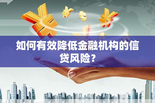 合川如何有效降低金融机构的信贷风险？