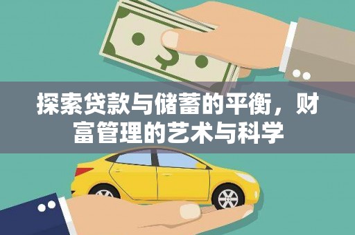 合川探索贷款与储蓄的平衡，财富管理的艺术与科学