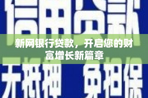 合川新网银行贷款，开启您的财富增长新篇章