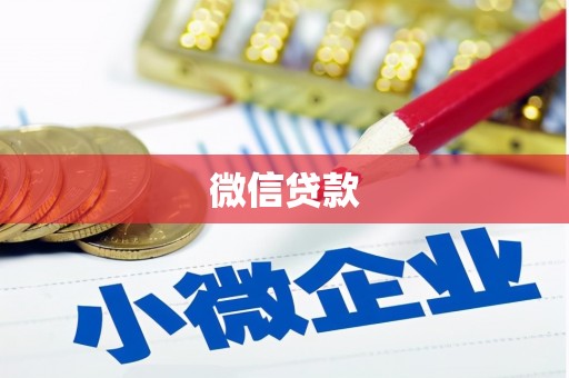 合川微信贷款