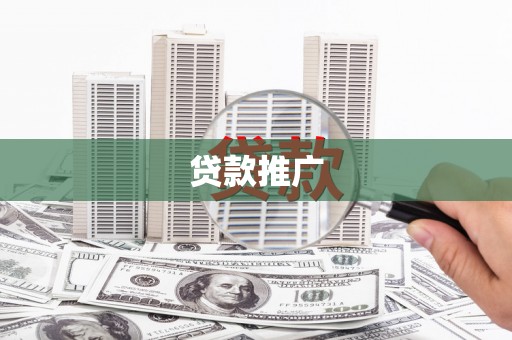 合川贷款推广
