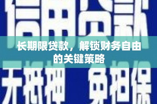 合川长期限贷款，解锁财务自由的关键策略