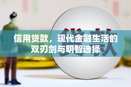 合川信用贷款，现代金融生活的双刃剑与明智选择