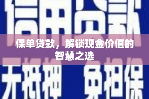 合川保单贷款，解锁现金价值的智慧之选