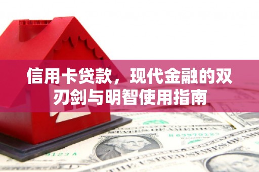 合川信用卡贷款，现代金融的双刃剑与明智使用指南