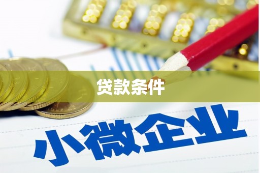 合川贷款条件