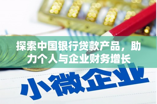 合川探索中国银行贷款产品，助力个人与企业财务增长