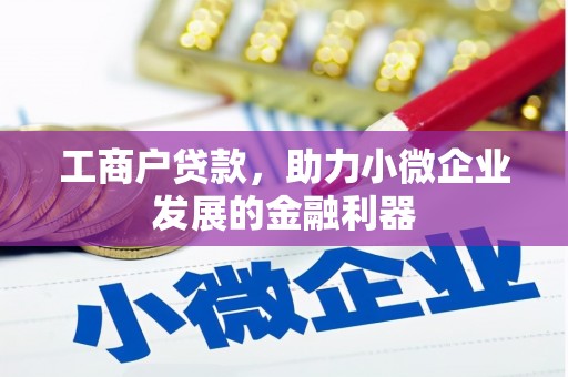 合川工商户贷款，助力小微企业发展的金融利器