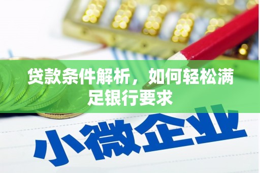 合川贷款条件解析，如何轻松满足银行要求